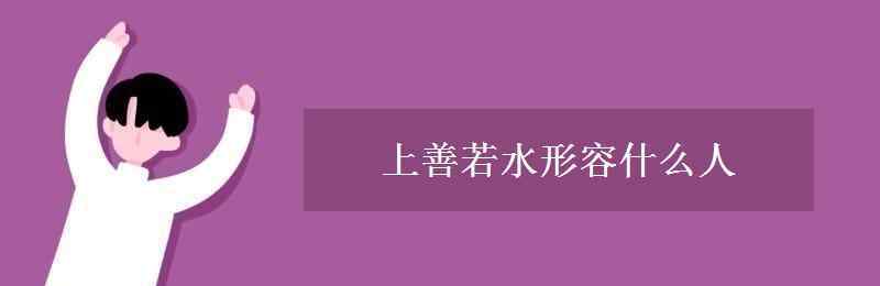 上善若水 上善若水形容什么人