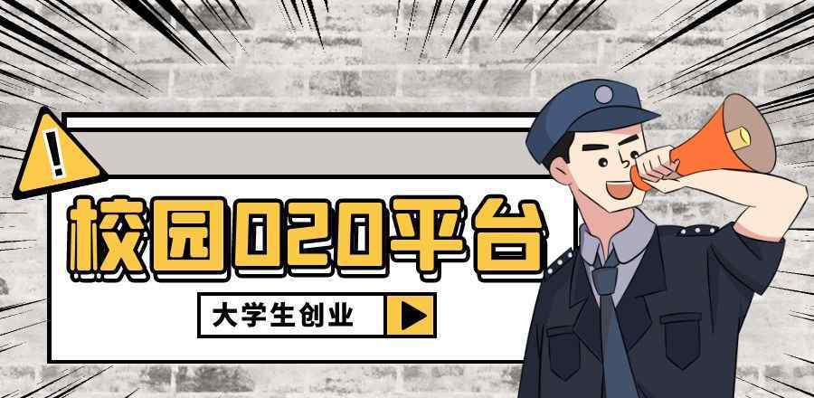 校园o2o 在校大学生创业，做校园O2O平台怎么样？