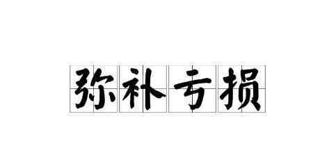 股市亏损原因 什么是弥补亏损,导致亏损的原因是什么