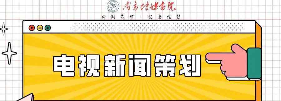 电视节目策划 如何做电视节目策划？