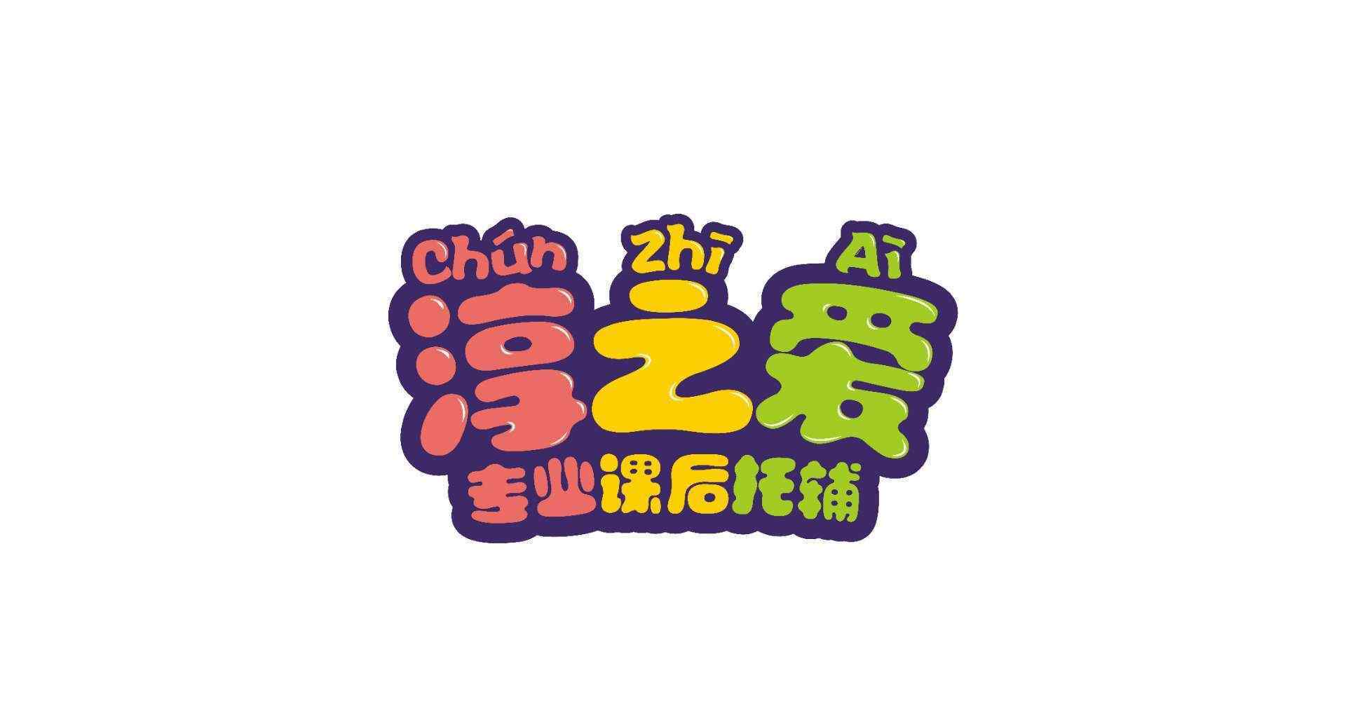 淳的拼音 淳之爱拼音基础班开班啦！