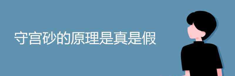 守宫砂的原理 守宫砂的原理是真是假