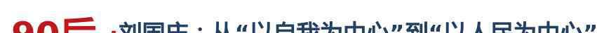 刘国庆 【我的名字叫国庆】90后·刘国庆：从“以自我为中心”到“以人民为中心”