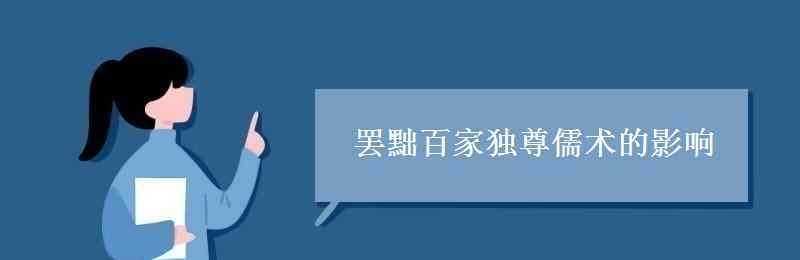 罢黜百家独尊儒术的影响 罢黜百家独尊儒术的影响