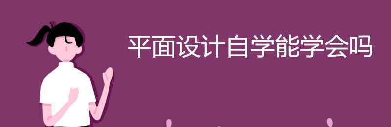 怎么自学平面设计 平面设计自学能学会吗 该怎么学