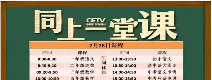 中国教育直播在线观看 中国教育电视台cetv4课堂直播在线看 CETV4同上一堂课课程安排最新一览