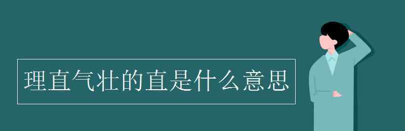 理直气壮的直是什么意思 理直气壮的直是什么意思