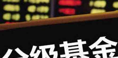 分级基金是什么意思 分级基金是什么意思？分级基金是什么意思的解读