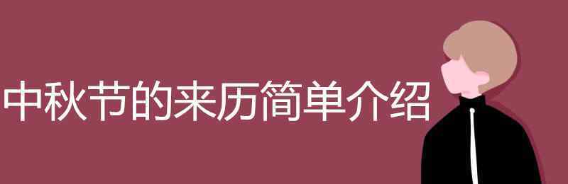 中秋节由来 中秋节的来历简单介绍