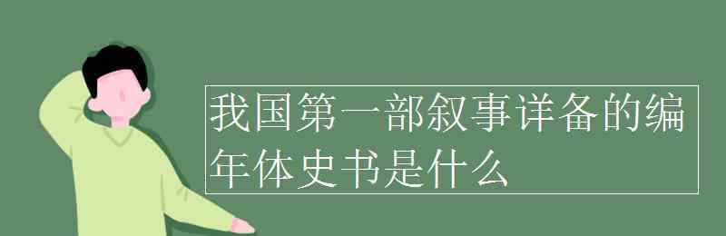 编年体史书第一部 我国第一部叙事详备的编年体史书是什么