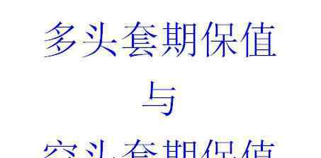 多头套期保值 多头套期保值是什么？与空头套期保值的比较