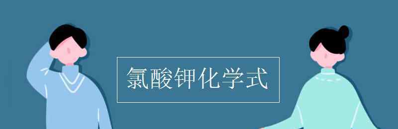 二氧化氯化学式 氯酸钾化学式