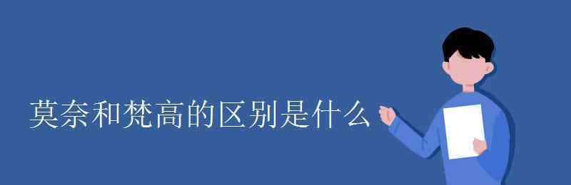 凡高 莫奈和梵高的区别是什么