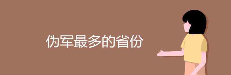 伪军 伪军最多的省份