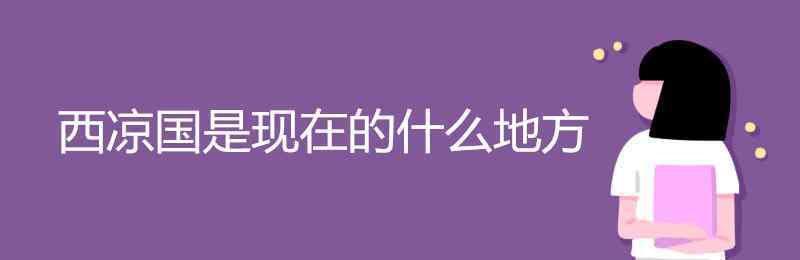 北凉是现在的什么地方 西凉国是现在的什么地方