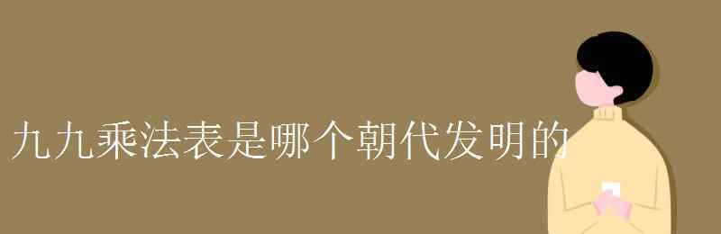 九九表 九九乘法表是哪个朝代发明的