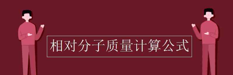 质量的公式 相对分子质量计算公式