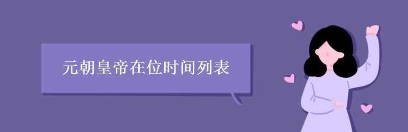 元代皇帝顺序 元朝皇帝在位时间列表