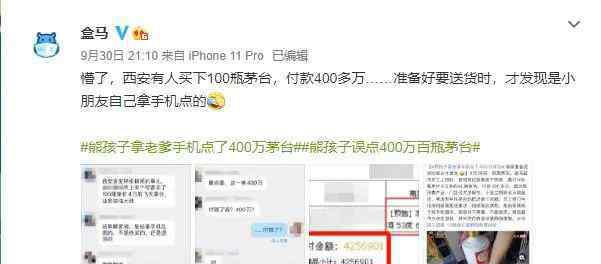 付款 “熊孩子”手机付款425万买茅台？真相是……