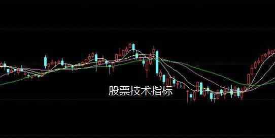 技术指标分析 股票技术指标是什么意思，股票技术指标分析的是什么？