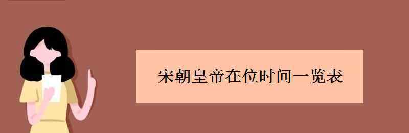 南宋皇帝 宋朝皇帝在位时间一览表