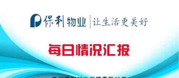 保利物业 保利物业10月15日