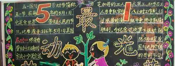 五一节手抄报图片大全 庆祝五一劳动节手抄报图片大全