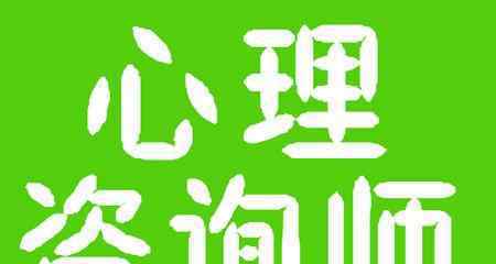 心理咨询师从哪里报名 有关心理咨询师证怎么考取证书在哪里报名