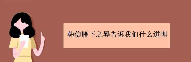 韩信胯下之辱的故事 韩信胯下之辱告诉我们什么道理