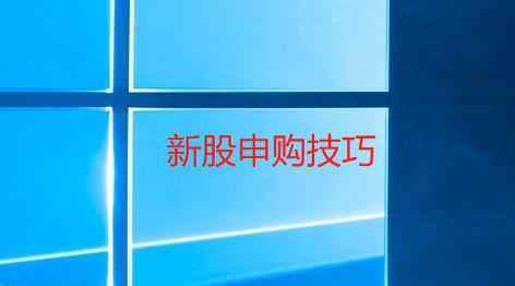 新股申购时间段 新股申购的委托时间段是什么时间，新股申购要满足哪些条件？