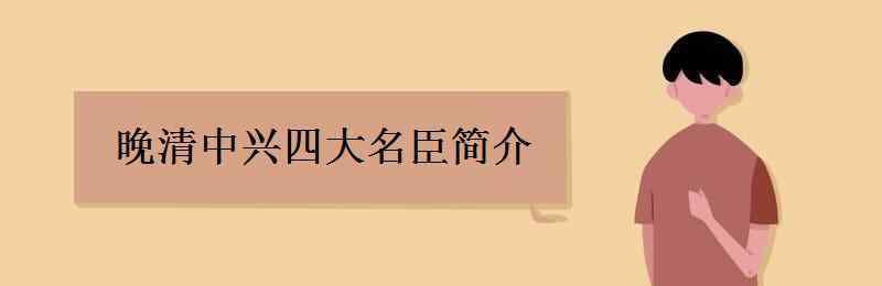 晚清中兴四大名臣之一 晚清中兴四大名臣简介