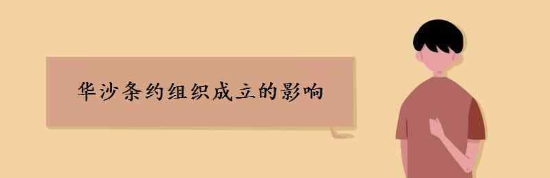 华约组织 华沙条约组织成立的影响