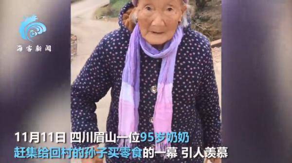 95岁奶奶赶集给40岁孙子买零食 这究竟是怎么回事