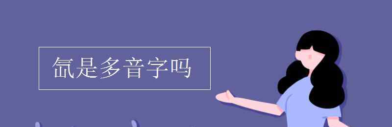 一是多音字吗 氙是多音字吗