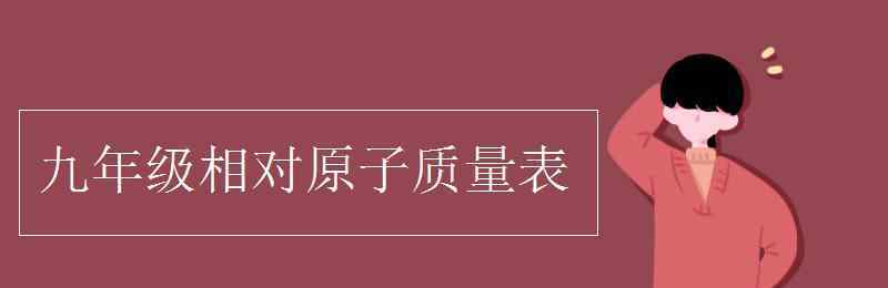 化学相对原子质量表 九年级相对原子质量表