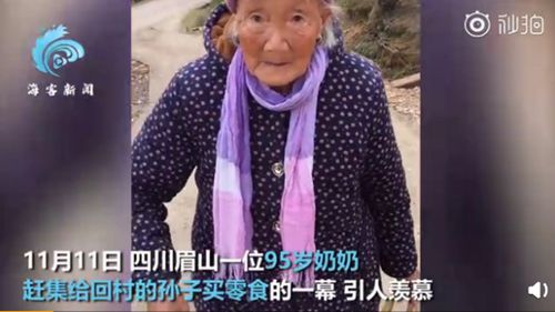 95岁奶奶赶集给40岁孙子买零食 网友：羡慕又感动！真相是什么？