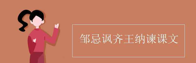 邹忌修八尺有余 邹忌讽齐王纳谏课文原文