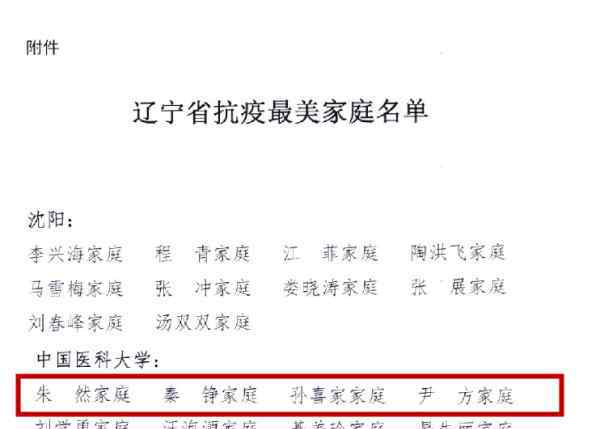 申成宇 中国医大一院朱然、刘璠家庭荣获全国抗疫最美家庭、多个家庭荣获辽宁省抗疫最美家庭荣誉称号