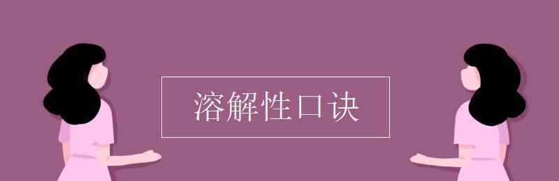 盐的溶解性口诀 溶解性口诀