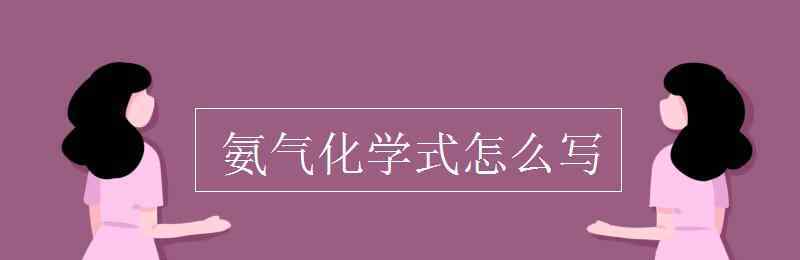 氨水化学式 氨气化学式怎么写