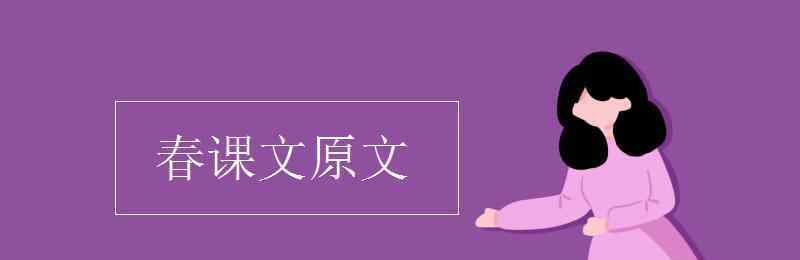 春课文 春课文原文