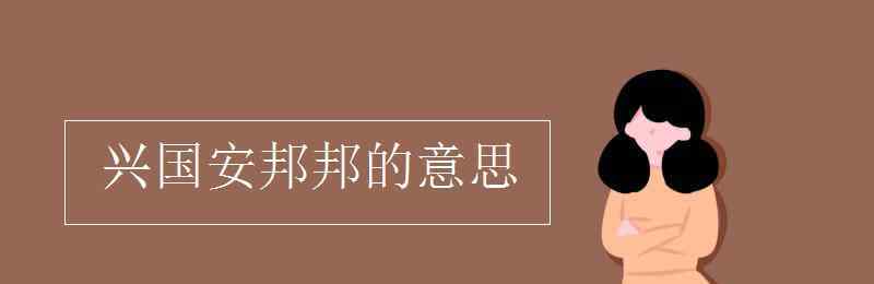 兴国安邦的意思 兴国安邦邦的意思