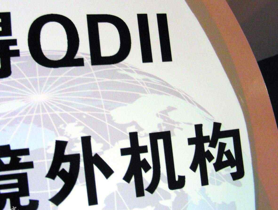 什么是qdii qdii是什么意思，qdii的优缺点是什么