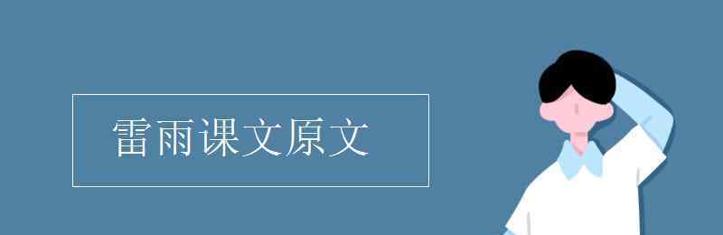 雷雨课文 雷雨课文原文