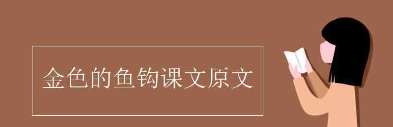 金色的鱼钩课文 金色的鱼钩课文原文