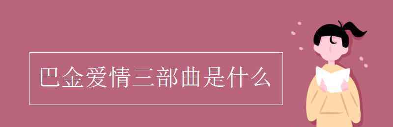 巴金爱情三部曲 巴金爱情三部曲是什么