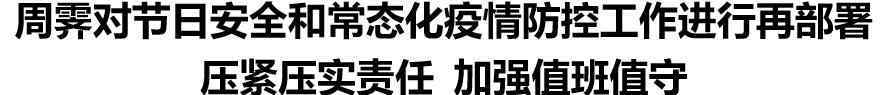 周霁 确保安全祥和有序！今天，周霁检查了这些地方