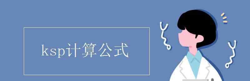 ksp计算公式 ksp计算公式