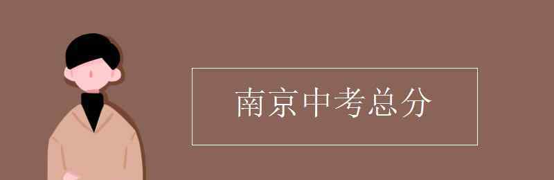 南京中考网 南京中考总分