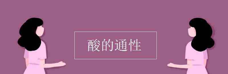 酸的通性是什么 酸的通性